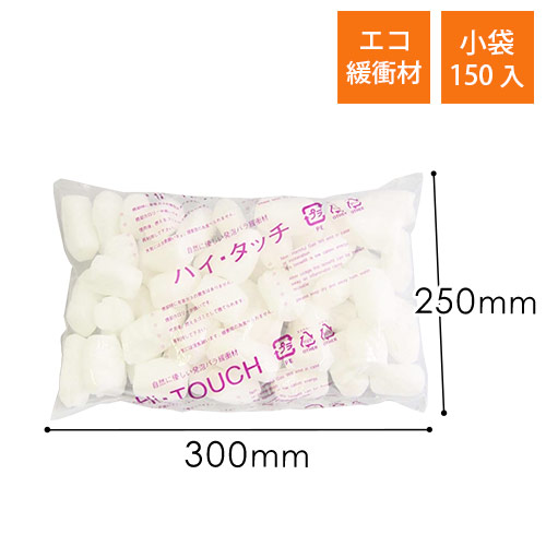 ハイタッチ 発泡緩衝材（250×300mm小袋・150個入）※平日9〜17時受取