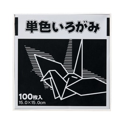 単色折り紙　１５×１５ｃｍ　黒　１００枚×３