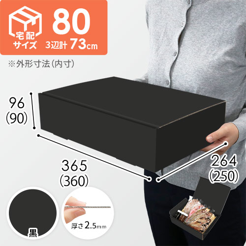 【黒（裏黒）色】宅配80サイズ・N式ケース（360×250×90mm・はっ水加工なし）