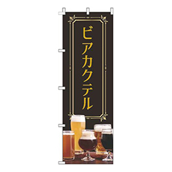 ビアカクテル黒