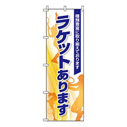ラケットあります白