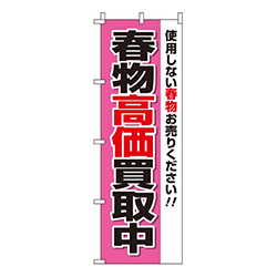 春物買取