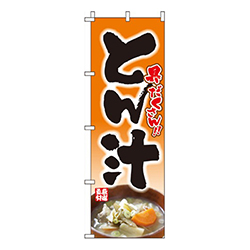 とん汁