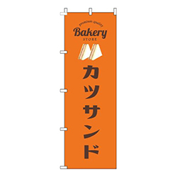 カツサンドオレンジ