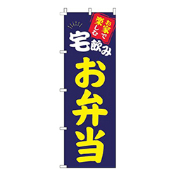 宅飲みお弁当紺