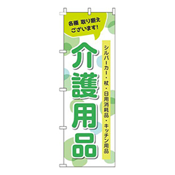 介護用品黄緑