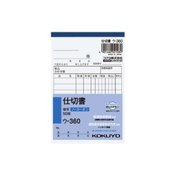 仕切書　Ｂ７タテ型５０組ノーカーボン　ウ−３６０