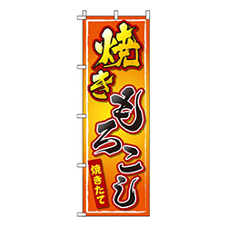 焼きもろこし オレンジグラデーション  