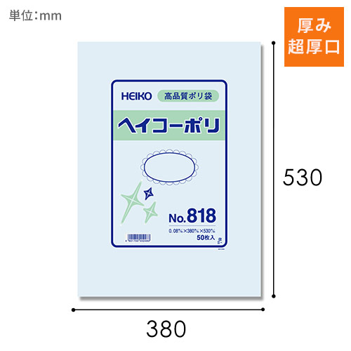 HEIKO 規格ポリ袋 ヘイコーポリエチレン袋 0.08mm厚 No.818 (18号) 50枚