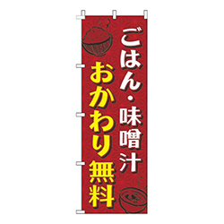 ごはん・味噌汁おかわり無料和柄赤