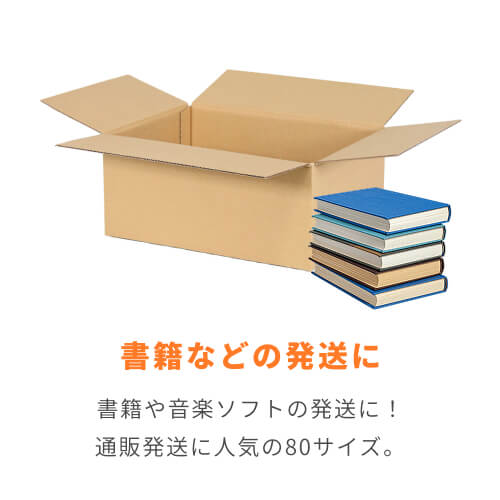 宅配80サイズ】書籍、映像・音楽ソフト向けダンボール箱（350×250