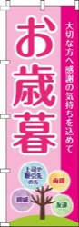 お歳暮ピンク