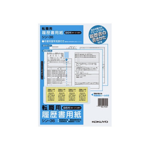履歴書用紙（手引き付）転職用　Ｂ５　シン−３６