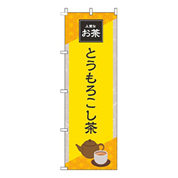 とうもろこし茶 黄色 