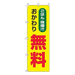 ごはん・味噌汁おかわり無料黄色