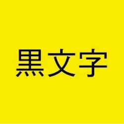 ネームランド　蛍光黄色テープ　９ｍｍ　黒文字　３個