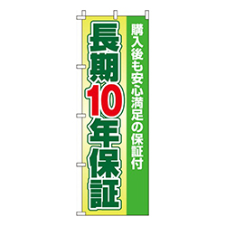長期10年保証