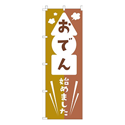 おでん始めました茶色