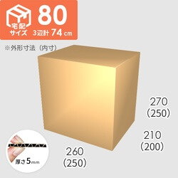 【宅配80サイズ】ダンボール箱(250×200×250) 5mm A/F K5×K5