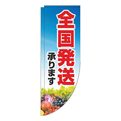 全国発送承ります文字赤Rのぼり(棒袋仕様)