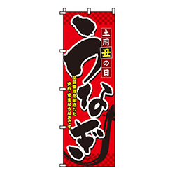 土用丑の日うなぎ