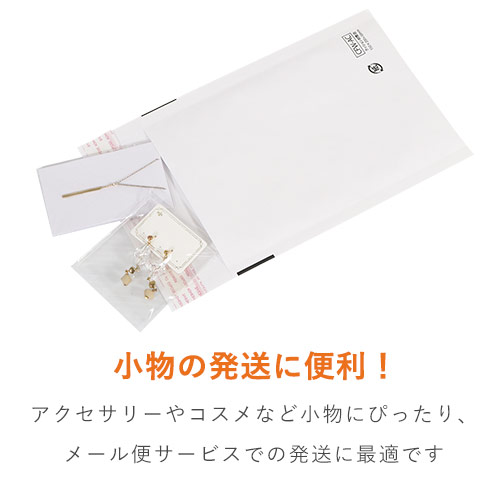 クッション封筒（しっかりタイプ）白・小物アクセサリーサイズ