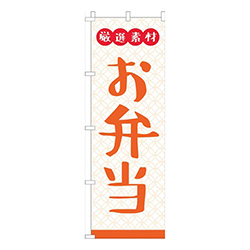 厳選素材お弁当白