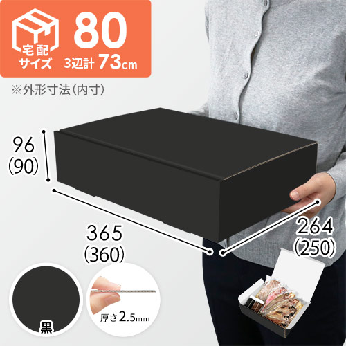 【黒（裏白）色】宅配80サイズ・N式ケース（360×250×90mm・はっ水加工なし）