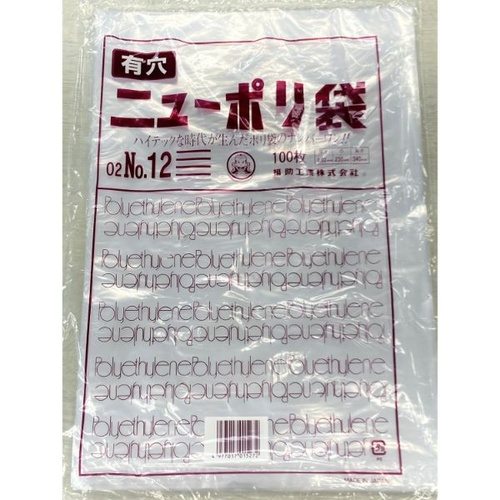 ローデンポリ袋 ニューポリ袋 02 No.12 (4穴) 福助工業