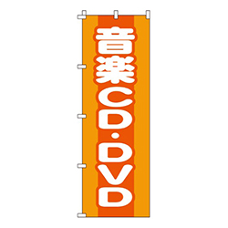 音楽CD・DVD  