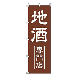 地酒専門店茶色