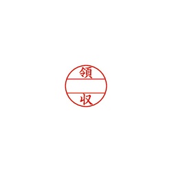 データーネームＥＸ　１５号　印面（領収）