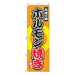 ホルモン焼きオレンジ