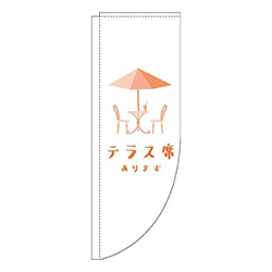 テラス席あります白Rのぼり(棒袋仕様)