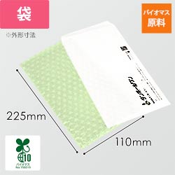 プチプチ 平袋 3層タイプ バイオマス原料（長3封筒サイズ・バイオプチ・V-d37LG）