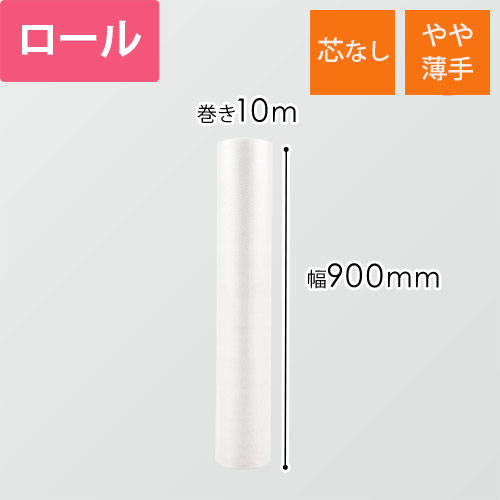 プチプチ ロール コアレス（幅900mm×10m巻・d36） | ダンボール・梱包
