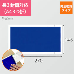 デリバリーパック 完全密封タイプ 長3サイズ用 145×270mm PA-030T