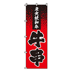 牛串炭火焼和牛