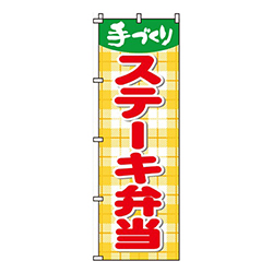ステーキ弁当