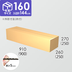 【宅配160サイズ】ダンボール箱(900×250×250) 5mm A/F K6×強化芯180g×K6
