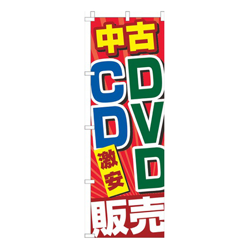 中古ＤＶＤ・ＣＤ激安！！販売赤黄色