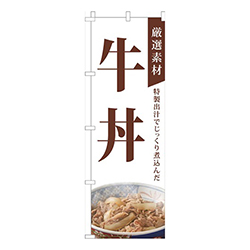 厳選素材牛丼白