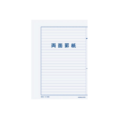 罫紙両面横書Ｂ５縦型白上質紙藍刷２４行５０枚入