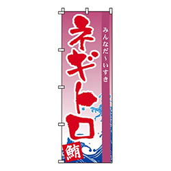 ネギトロ