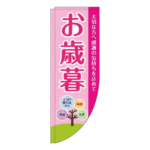 お歳暮ピンクRのぼり(棒袋仕様)