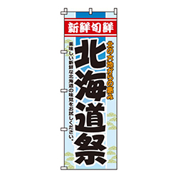 北海道祭
