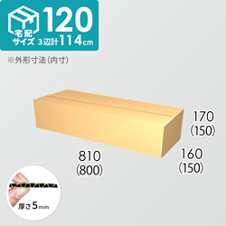 【宅配120サイズ】ダンボール箱(800×150×150) 5mm A/F K6×強化芯180g×K6