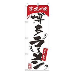 本場の味博多らーめん白赤