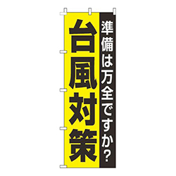 台風対策黄色