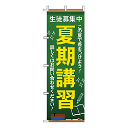 夏期講習